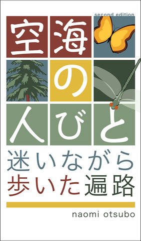 空海の人びと - 改訂版 : 迷いながら歩いた遍路 (Paperback)