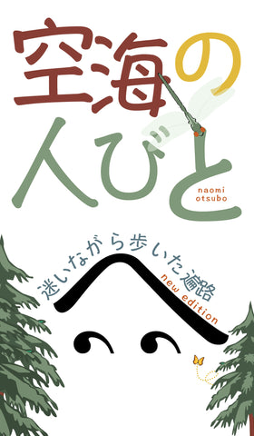 空海の人びと- 改訂版 : 迷いながら歩いた遍路（電子書籍）